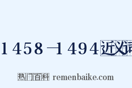 1458—1494近义词是什么意思的图片